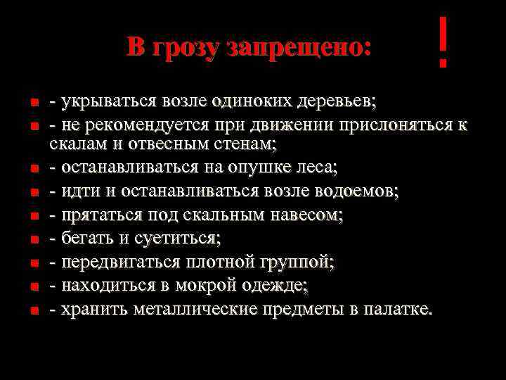 Цели огонь. Не передвигайтесь плотной группой. В грозу запрещается:. Нельзя передвигаться плотной группой при. При каких стихийных бедствиях нельзя передвигаться плотной группой.