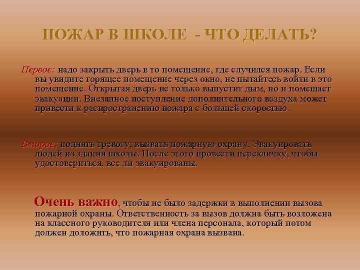 ПОЖАР В ШКОЛЕ - ЧТО ДЕЛАТЬ? Первое: надо закрыть дверь в то помещение, где