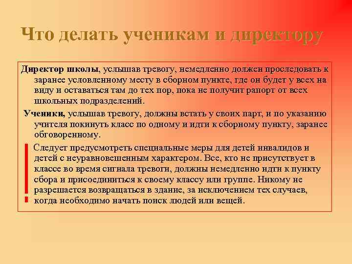 Что делать ученикам и директору Директор школы, услышав тревогу, немедленно должен проследовать к заранее