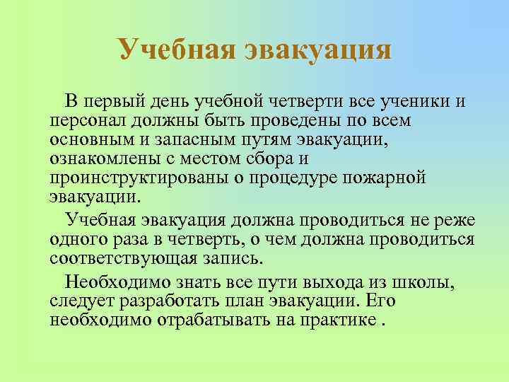 Учебная эвакуация В первый день учебной четверти все ученики и персонал должны быть проведены