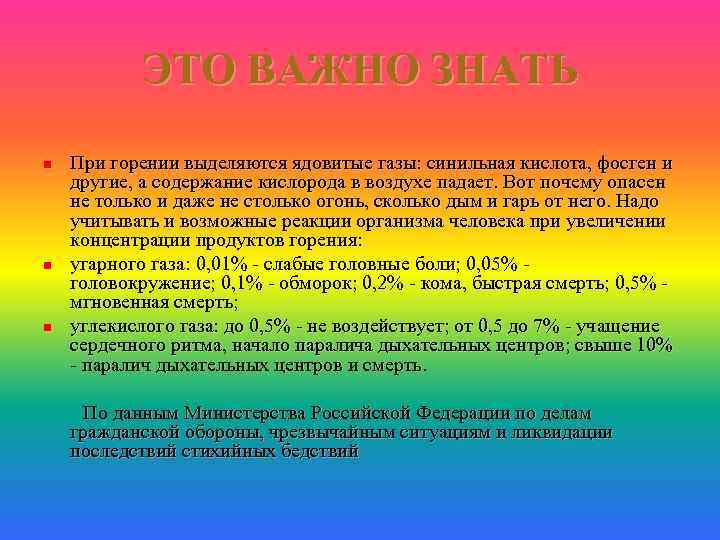 ЭТО ВАЖНО ЗНАТЬ n n n При горении выделяются ядовитые газы: синильная кислота, фосген