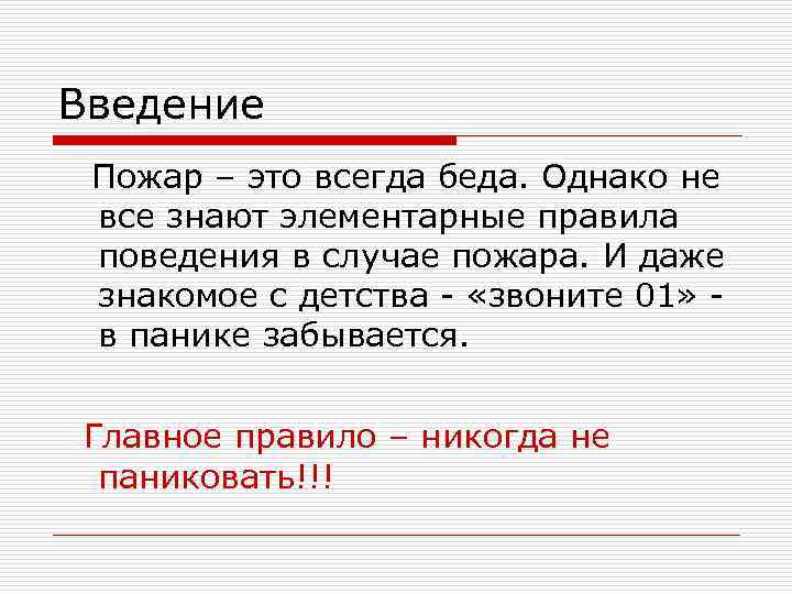 Введение Пожар – это всегда беда. Однако не все знают элементарные правила поведения в