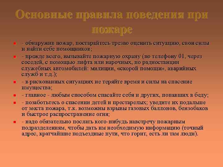 Основные правила поведения при пожаре n n n - обнаружив пожар, постарайтесь трезво оценить