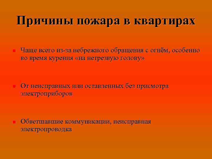 Причины пожара в квартирах n n n Чаще всего из-за небрежного обращения с огнём,