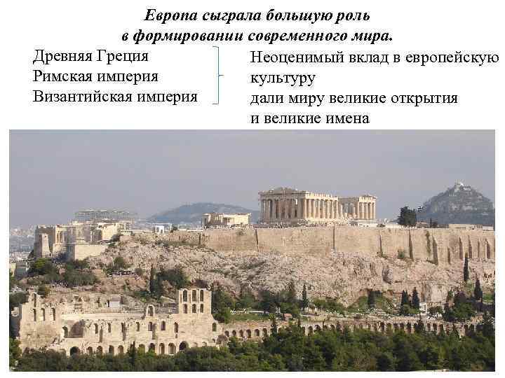 Европа сыграла большую роль в формировании современного мира. Древняя Греция Неоценимый вклад в европейскую