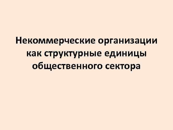 Некоммерческие организации как структурные единицы общественного сектора 