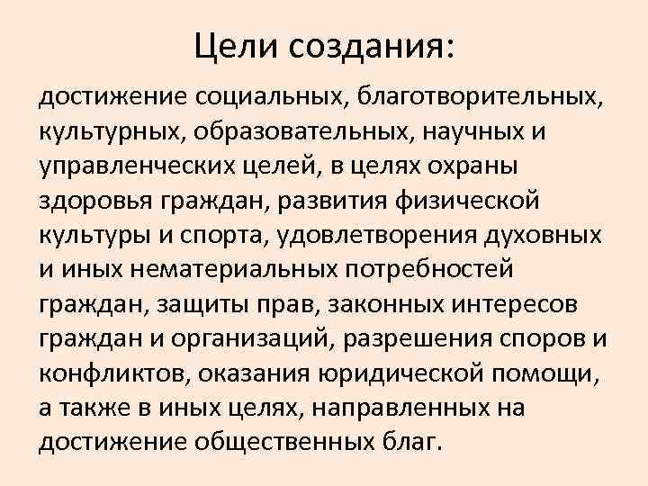 Цели создания: достижение социальных, благотворительных, культурных, образовательных, научных и управленческих целей, в целях охраны