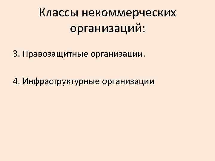 Классы некоммерческих организаций: 3. Правозащитные организации. 4. Инфраструктурные организации 