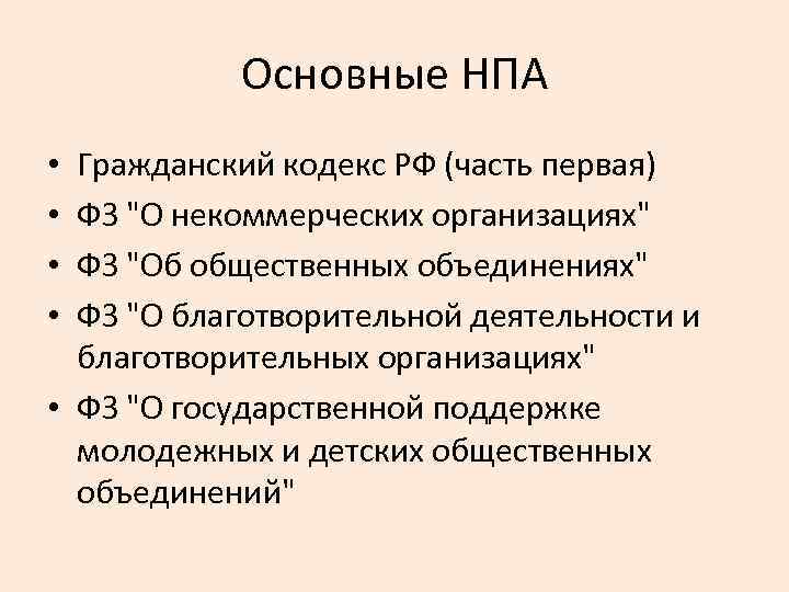 Основные НПА Гражданский кодекс РФ (часть первая) ФЗ "О некоммерческих организациях" ФЗ "Об общественных