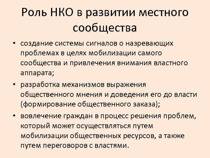 Роль НКО в развитии местного сообщества • создание системы сигналов о назревающих проблемах в