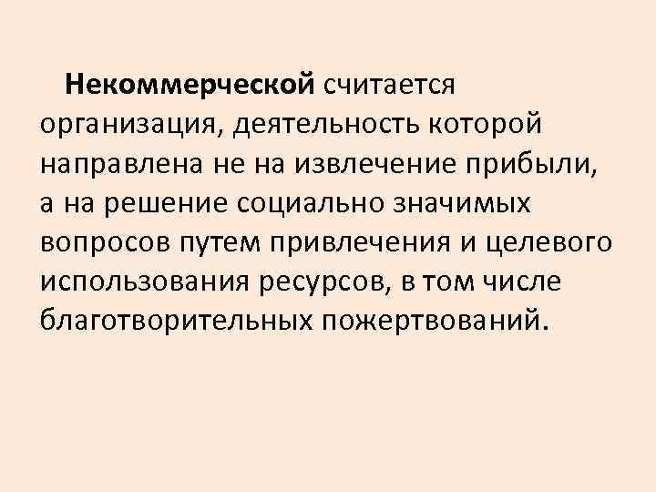 Некоммерческой считается организация, деятельность которой направлена не на извлечение прибыли, а на решение социально