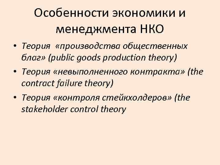 Особенности экономики и менеджмента НКО • Теория «производства общественных благ» (public goods production theory)