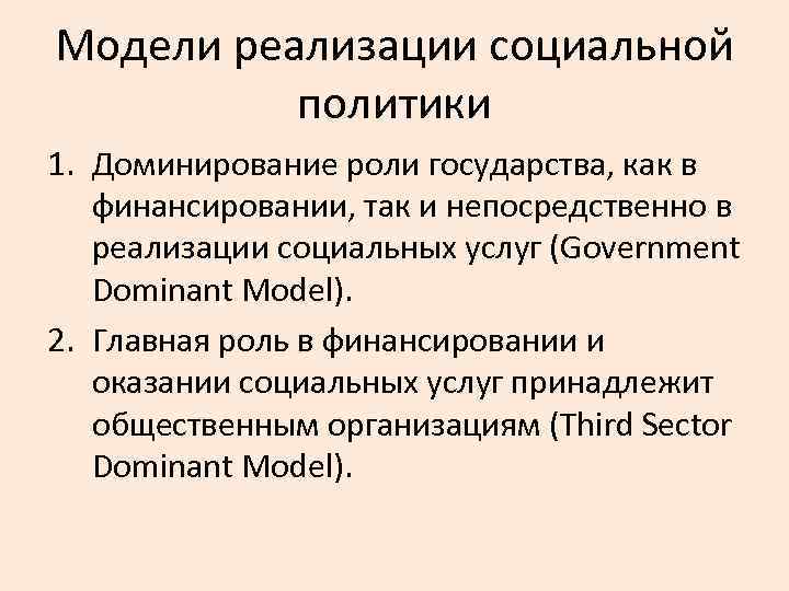 Модели реализации социальной политики 1. Доминирование роли государства, как в финансировании, так и непосредственно