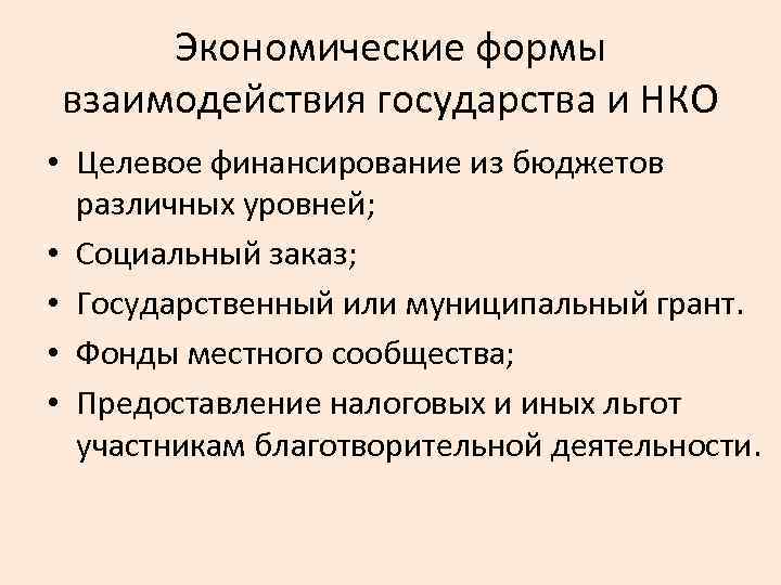Экономические формы взаимодействия государства и НКО • Целевое финансирование из бюджетов различных уровней; •