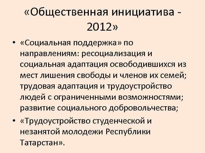  «Общественная инициатива - 2012» • «Социальная поддержка» по направлениям: ресоциализация и социальная адаптация