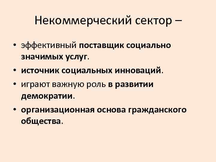 Некоммерческий сектор – • эффективный поставщик социально значимых услуг. • источник социальных инноваций. •