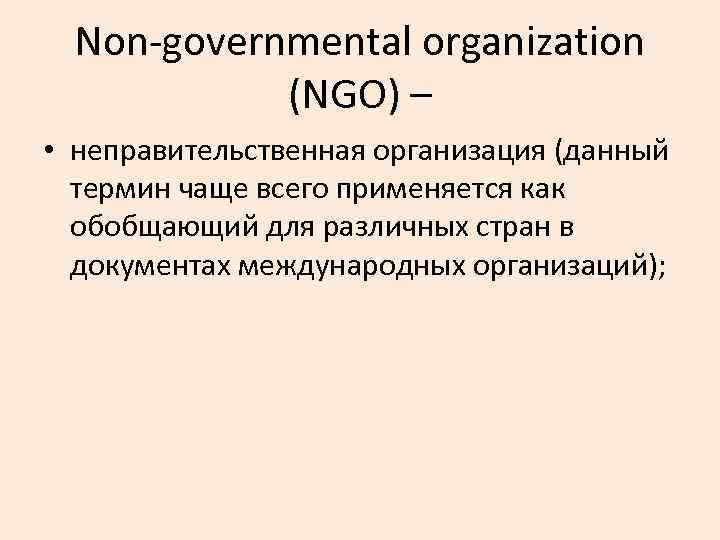 Non-governmental organization (NGO) – • неправительственная организация (данный термин чаще всего применяется как обобщающий