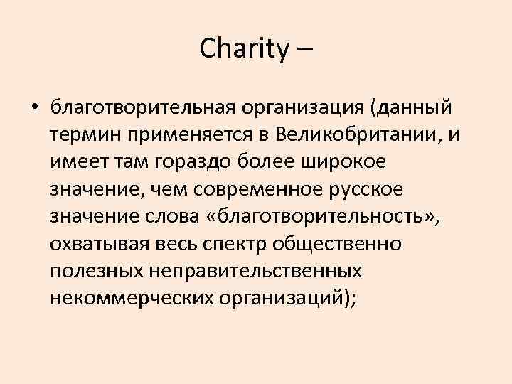 Charity – • благотворительная организация (данный термин применяется в Великобритании, и имеет там гораздо
