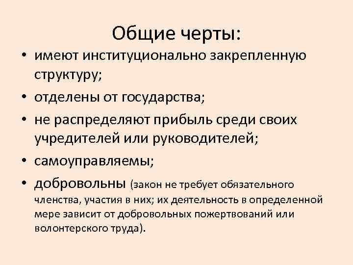 Общие черты: • имеют институционально закрепленную структуру; • отделены от государства; • не распределяют