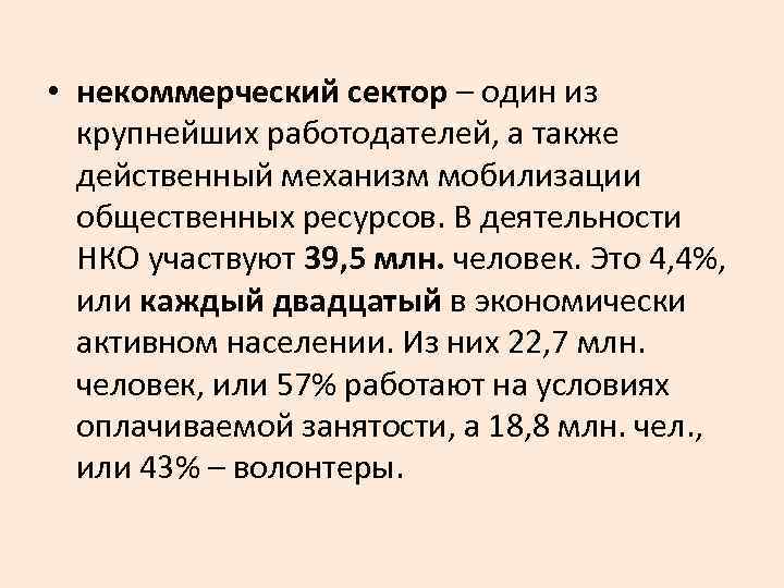  • некоммерческий сектор – один из крупнейших работодателей, а также действенный механизм мобилизации