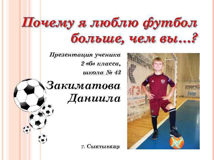 Почему я люблю футбол больше, чем вы…? Презентация ученика 2 «б» класса, школа №