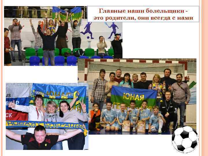Главные наши болельщики это родители, они всегда с нами 