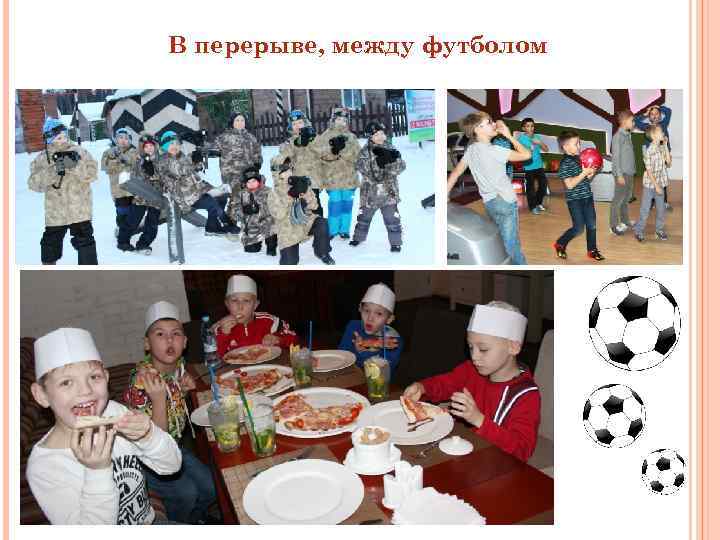 В перерыве, между футболом 