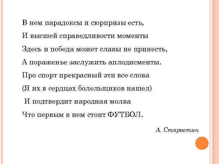 В нем парадоксы и сюрпризы есть, И высшей справедливости моменты Здесь и победа может