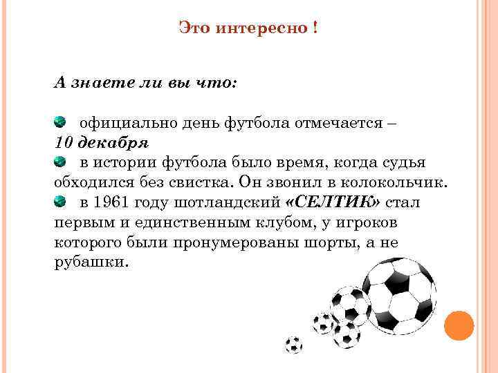 Это интересно ! А знаете ли вы что: официально день футбола отмечается – 10