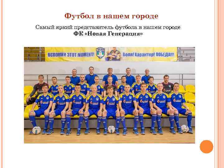 Футбол в нашем городе Самый яркий представитель футбола в нашем городе ФК «Новая Генерация»