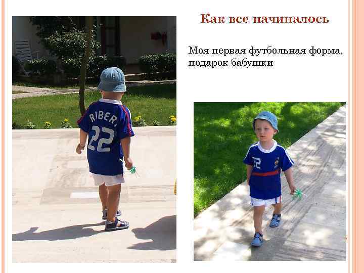 Как все начиналось Моя первая футбольная форма, подарок бабушки 