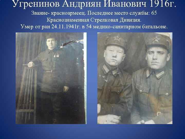 Угренинов Андриян Иванович 1916 г. Звание- красноармеец. Последнее место службы: 65 Краснознаменная Стрелковая Дивизия.