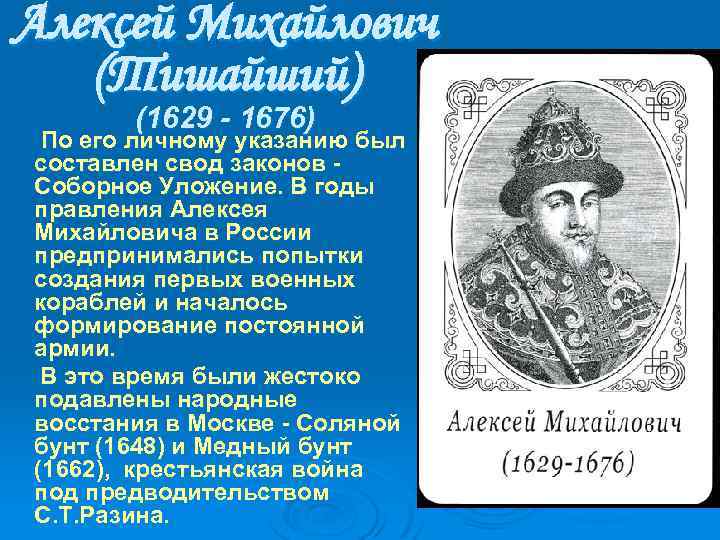 Алексей Михайлович (Тишайший) (1629 - 1676) По его личному указанию был составлен свод законов