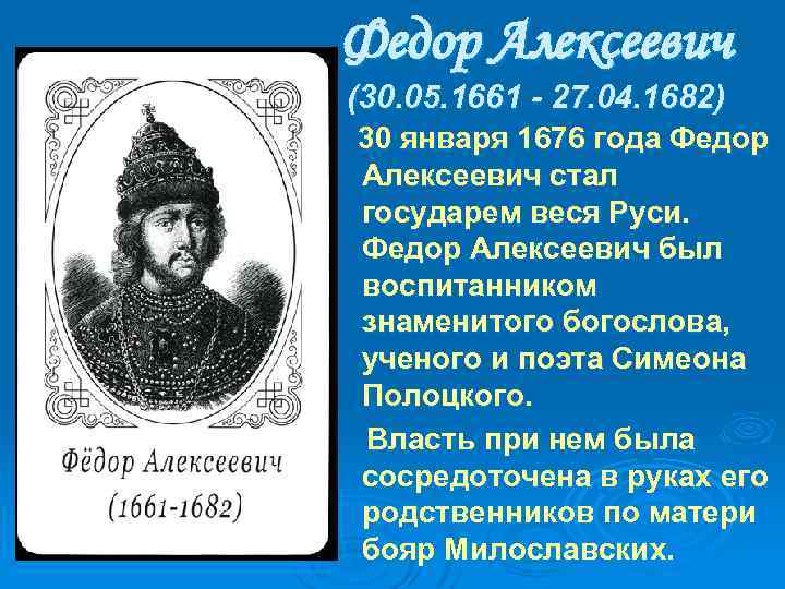 Федор Алексеевич (30. 05. 1661 - 27. 04. 1682) 30 января 1676 года Федор