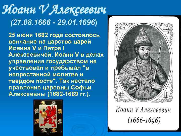 Иоанн V Алексеевич (27. 08. 1666 - 29. 01. 1696) 25 июня 1682 года