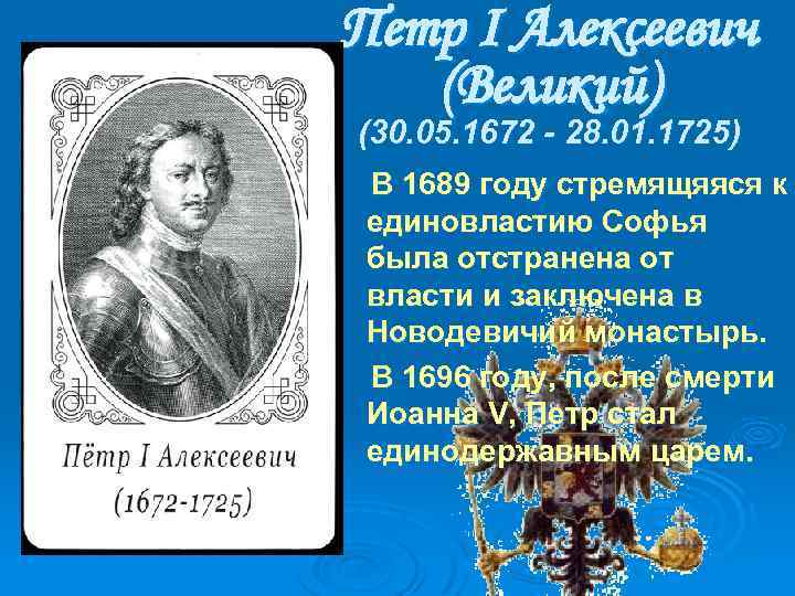 Петр I Алексеевич (Великий) (30. 05. 1672 - 28. 01. 1725) В 1689 году