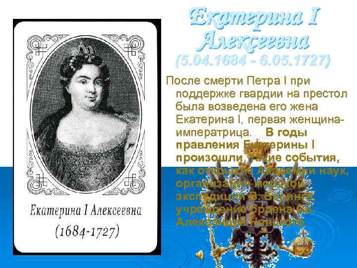 Екатерина I Алексеевна (5. 04. 1684 - 6. 05. 1727) После смерти Петра I