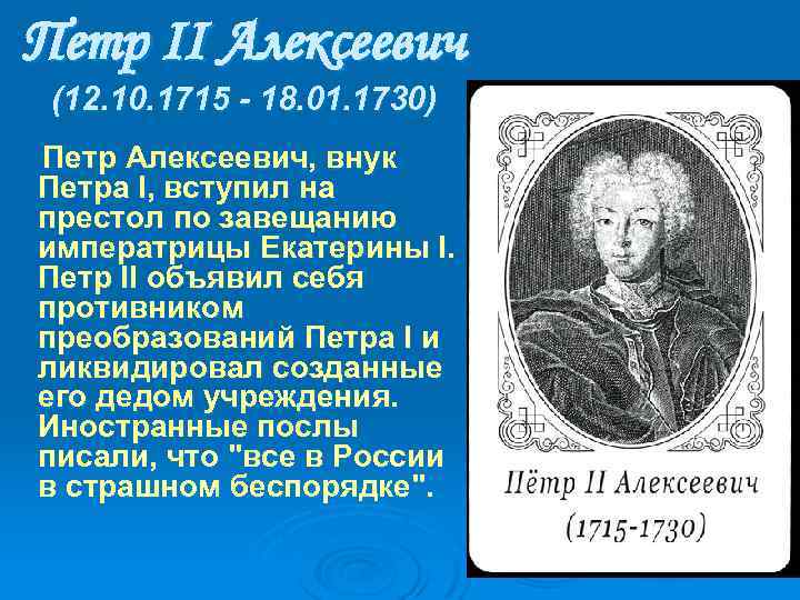 Петр II Алексеевич (12. 10. 1715 - 18. 01. 1730) Петp Алексеевич, внук Петра