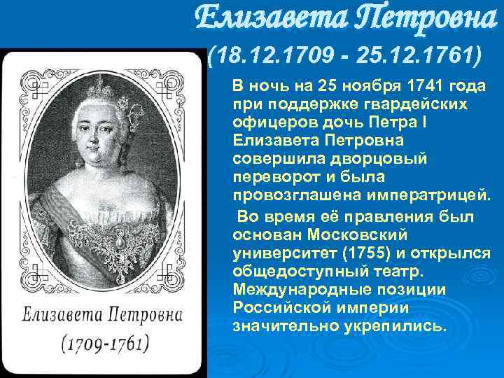 Елизавета Петровна (18. 12. 1709 - 25. 12. 1761) В ночь на 25 ноябpя