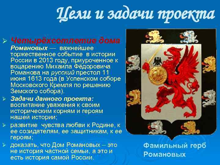 Цели и задачи проекта Ø Четырёхсотлетие дома Романовых — важнейшее торжественное событие в истории