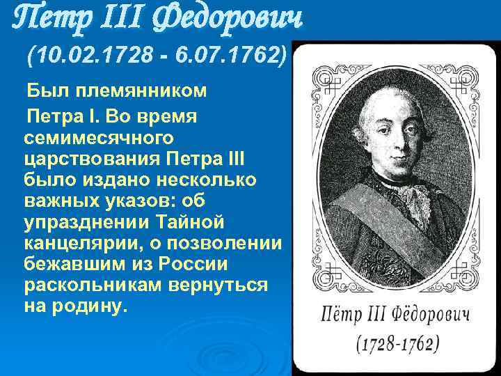 Петр III Федорович (10. 02. 1728 - 6. 07. 1762) Был племянником Петpа I.