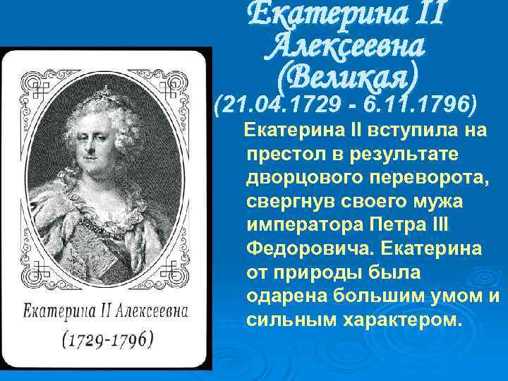 Екатерина II Алексеевна (Великая) (21. 04. 1729 - 6. 11. 1796) Екатерина II вступила