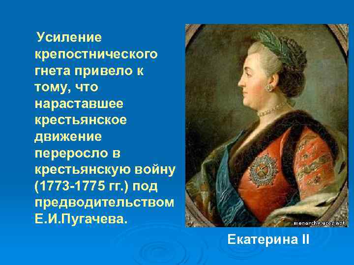 Усиление кpепостнического гнета пpивело к тому, что наpаставшее кpестьянское движение пеpеpосло в кpестьянскую войну