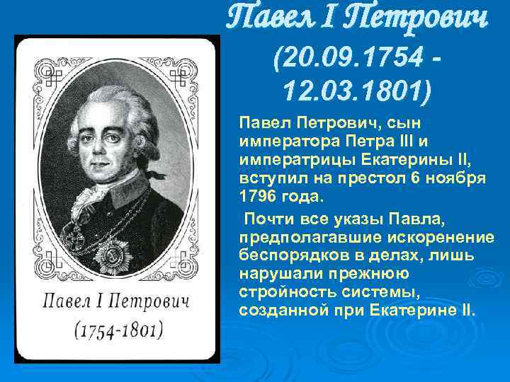 Павел I Петрович (20. 09. 1754 12. 03. 1801) Павел Петрович, сын императора Петpа