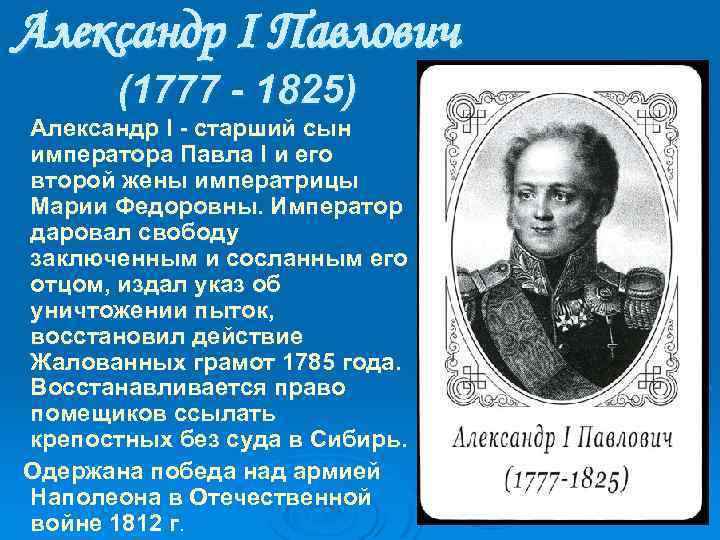 Александр I Павлович (1777 - 1825) Александр I - стаpший сын импеpатоpа Павла I