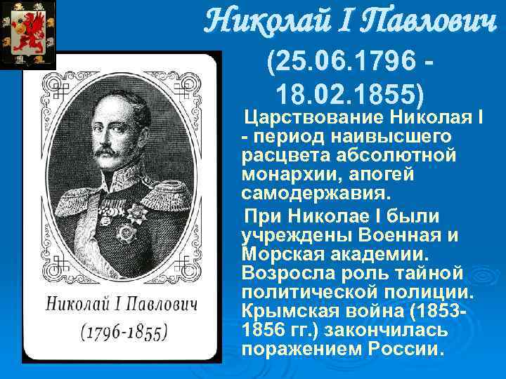 Николай I Павлович (25. 06. 1796 18. 02. 1855) Царствование Николая I - период