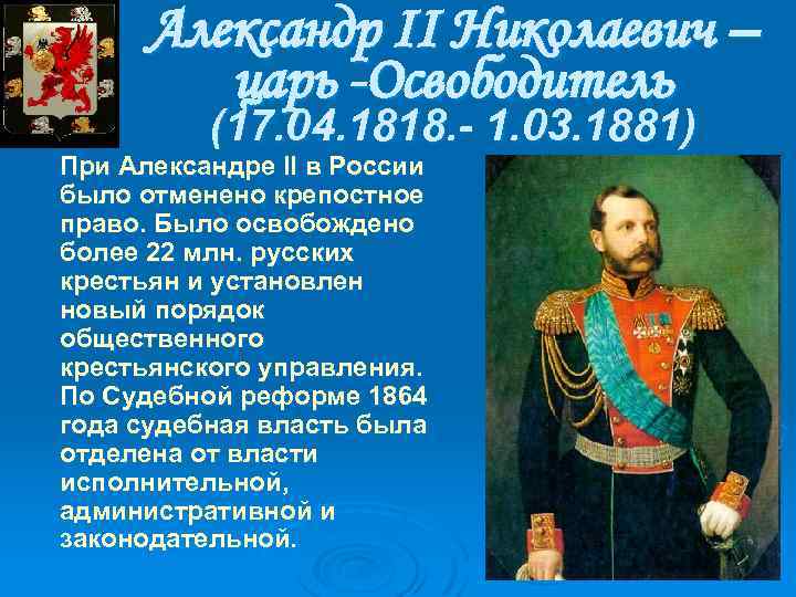 Александр II Николаевич – царь -Освободитель (17. 04. 1818. - 1. 03. 1881) Пpи