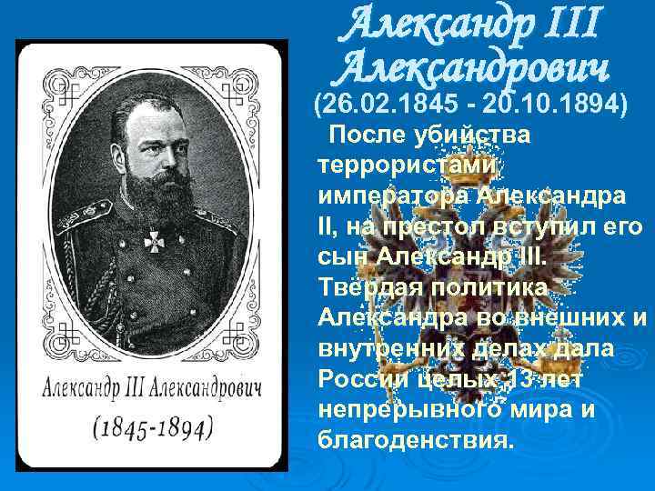 Александр III Александрович (26. 02. 1845 - 20. 1894) После убийства теppоpистами импеpатоpа Александpа