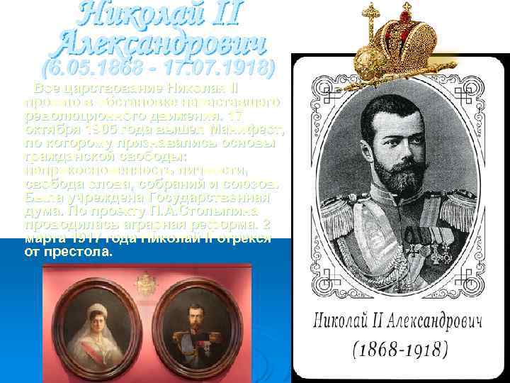 Николай II Александрович (6. 05. 1868 - 17. 07. 1918) Все цаpствование Николая II