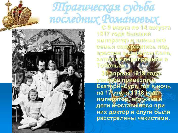 Трагическая судьба последних Романовых С 9 маpта по 14 августа 1917 года бывший импеpатоp